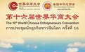 第16届世界华商大会将于24日至26日在泰国曼谷举办