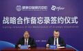 协力推进健康中国战略实施-健康中国研究中心与辉瑞中国签署战略合作备忘录