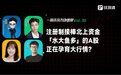 注册制接棒北上资金,「水大鱼多」的A股正在孕育大行情?|一周资本市场观察