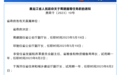 黑龙江省人民政府人事任免