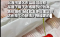 300多元一斤?网友吐槽:买一盒金车厘子花583元!智利早熟车厘子减产超五成,过年还能实现“车厘子自由”吗?