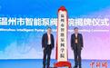 浙江温州成立智能泵阀学院 破泵阀产业缺高新技术人才难题