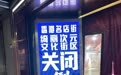 再见青春!上海这条“二次元”商业街租赁期满下周停业