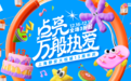 “点亮万般热爱”静安大悦城举办十三周年庆生活动