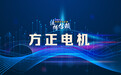 【供应链观察】方正电机:完善创新人才配置,提升研发产出效率