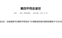 湖南汝城县委书记突发事故逝世,5天前曾参加公开活动