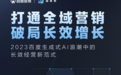 解读百度营销《打通全域营销 破局长效增长》,推动企业级“AI人人可用”