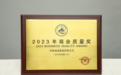 以“质”为生推动中国蛋品品质升级 凤集食品集团荣获2023年商业质量奖