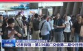 第134届广交会第二期今日开展 总台记者带你探馆看亮点→
