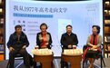 钱虹、卢新华、汪澜回忆1977高考:非同一般的人生意义