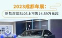 2023成都车展:新款深蓝SL03上市售14.59万元起