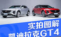 青春燃油版LYRIQ锐歌 实拍图解凯迪拉克GT4