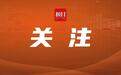 为科创企业发展再添新动力,中行咸宁分行精准投放“科创贷”