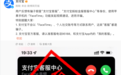 支付宝提醒:近期有骗子使用FaceTime假冒客服诈骗