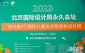 富而喜悦携新品明日之星沙盘亮相“2023北京国际设计周”