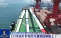 全球首台!16兆瓦海上风电机组叶片装船海运 一起来看现场