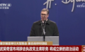 他,当选塞尔维亚执政党主席!接替武契奇
