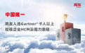 中国唯一!用友入选Gartner® HCM云魔力象限