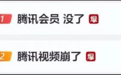 腾讯视频崩了,会员没了?官方紧急道歉