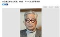 诺贝尔文学奖得主大江健三郎去世 享年88岁
