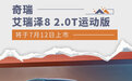 奇瑞艾瑞泽8 2.0T运动版将于7月12日上市