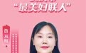 最美妇联人丨许元红:立足岗位,守护儿童健康成长