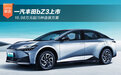 一汽丰田bZ3上市 16.98万元起/5种选装方案