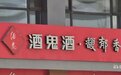 投资者边吐槽边质疑 酒鬼酒有苦难言