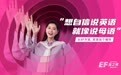 EF成人语言培训更名为EF英之界,秉承企业使命助力职场升级