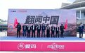 爱玛再出征:在翻阅中翻越,探索无止境
