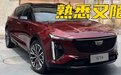 音频丨凯迪拉克GT4,熟悉又陌生