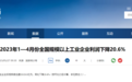 国家统计局:1—4月份全国规模以上工业企业利润下降20.6%