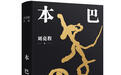 《本巴》获茅盾文学奖,刘亮程如何找到“多重梦境”创作灵感