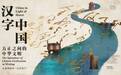 先秦重器秦公钟:春秋时期早期秦文化的见证者|字见中国