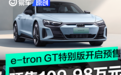奥迪e-tron GT Launch Edition开启预售 预售价109.98万元