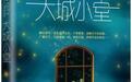 “即便是撞上风口飞起来的猪,也一定是一只非常努力的猪”|《一路朝阳》原著作者姜立涵访谈录