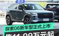 奇瑞探索06新车型上市 售11.99万元起
