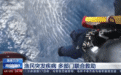 救助直升机来了!三沙海域一渔民突发疾病 多部门联合救助
