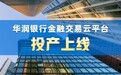 华润银行金融交易云平台投产上线