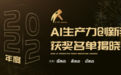 2021年度AI生产力创新奖揭晓!中国式创新从技术向标准跃迁
