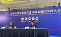 全球公共安全合作论坛发布成果文件:重点关注公共安全,聚焦跨国跨境犯罪