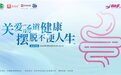 【5.29世界肠道健康日】关爱肠道健康,摆脱不便人生