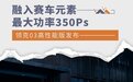 2.0T机械/涡轮双增压 领克03高性能版发布