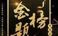 百亿升学宴白酒市场开战 中企红私定名酒抢先出线