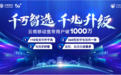 千万智选 千兆升级 |云南移动宽带客户数突破1000万