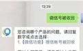 网友微信号被回收?腾讯客服回应
