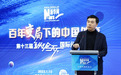 九位大咖做客新华网第十三届“纵论天下”国际问题研讨会(组图)