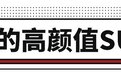 12万级高颜值之选?这两款SUV实力过人