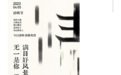 澎湃视觉周选海报|清明听雨 诗画问茶