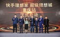 快手理想家超级理想城计划落地重庆 助力房产行业开拓线上新市场